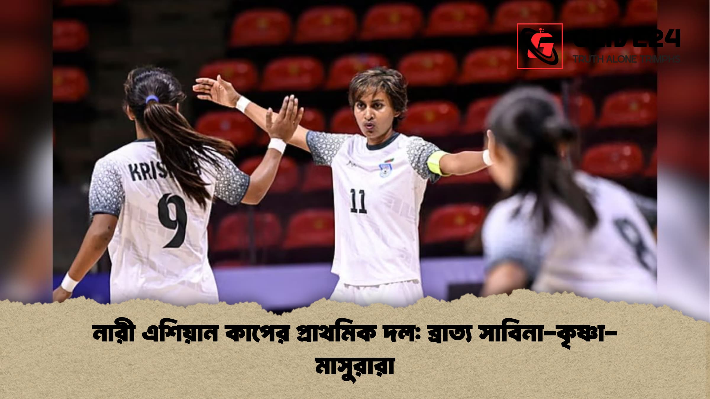 নারী এশিয়ান কাপের প্রাথমিক দল ব্রাত্য সাবিনা কৃষ্ণা মাসুরারা নারী এশিয়ান কাপের প্রাথমিক দল: ব্রাত্য সাবিনা-কৃষ্ণা-মাসুরারা