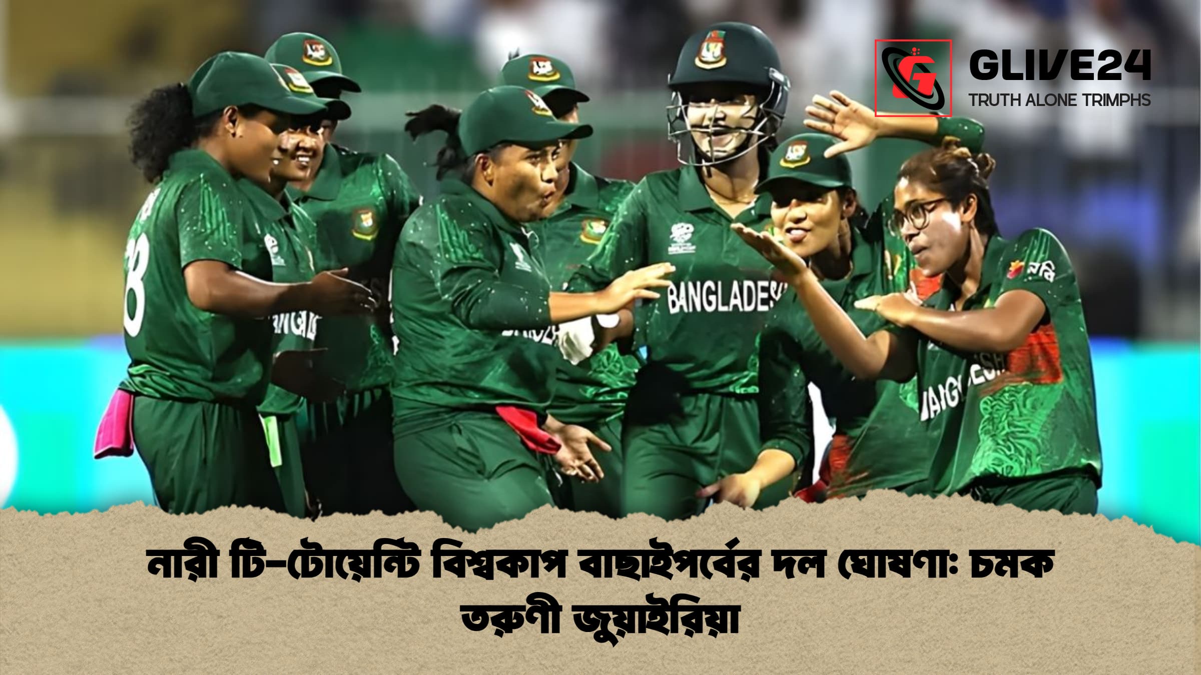 নারী টি টোয়েন্টি বিশ্বকাপ বাছাইপর্বের দল ঘোষণা চমক তরুণী জুয়াইরিয়া নারী টি-টোয়েন্টি বিশ্বকাপ বাছাইপর্বের দল ঘোষণা: চমক তরুণী জুয়াইরিয়া