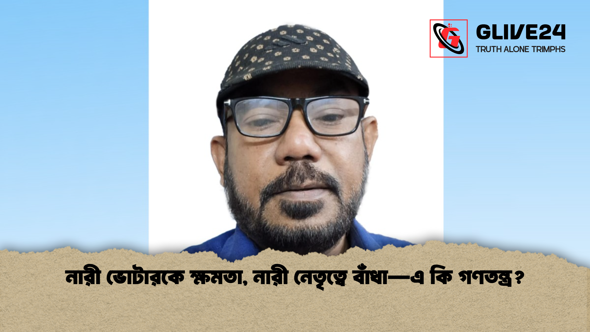 নারী ভোটারকে ক্ষমতা নারী নেতৃত্বে বাঁধা—এ কি গণতন্ত্র নারী ভোটারকে ক্ষমতা, নারী নেতৃত্বে বাঁধা—এ কি গণতন্ত্র?
