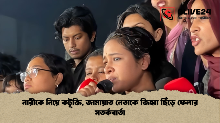 নারীকে নিয়ে কটূক্তি জামায়াত নেতাকে জিহ্বা ছিঁড়ে ফেলার সতর্কবার্তা নারীকে নিয়ে কটূক্তি, জামায়াত নেতাকে জিহ্বা ছিঁড়ে ফেলার সতর্কবার্তা