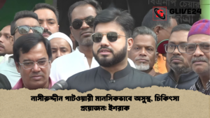 নাসীরুদ্দীন পাটওয়ারী মানসিকভাবে অসুস্থ চিকিৎসা প্রয়োজন ইশরাক নাসীরুদ্দীন পাটওয়ারী মানসিকভাবে অসুস্থ, চিকিৎসা প্রয়োজন ইশরাক