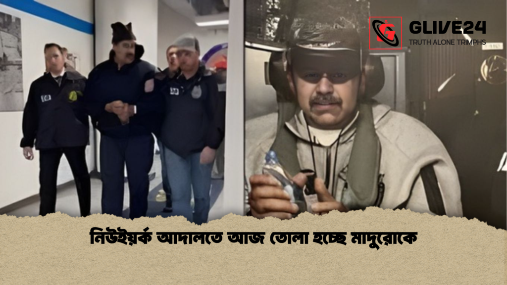 নিউইয়র্ক আদালতে আজ তোলা হচ্ছে মাদুরোকে নিউইয়র্ক আদালতে আজ তোলা হচ্ছে মাদুরোকে