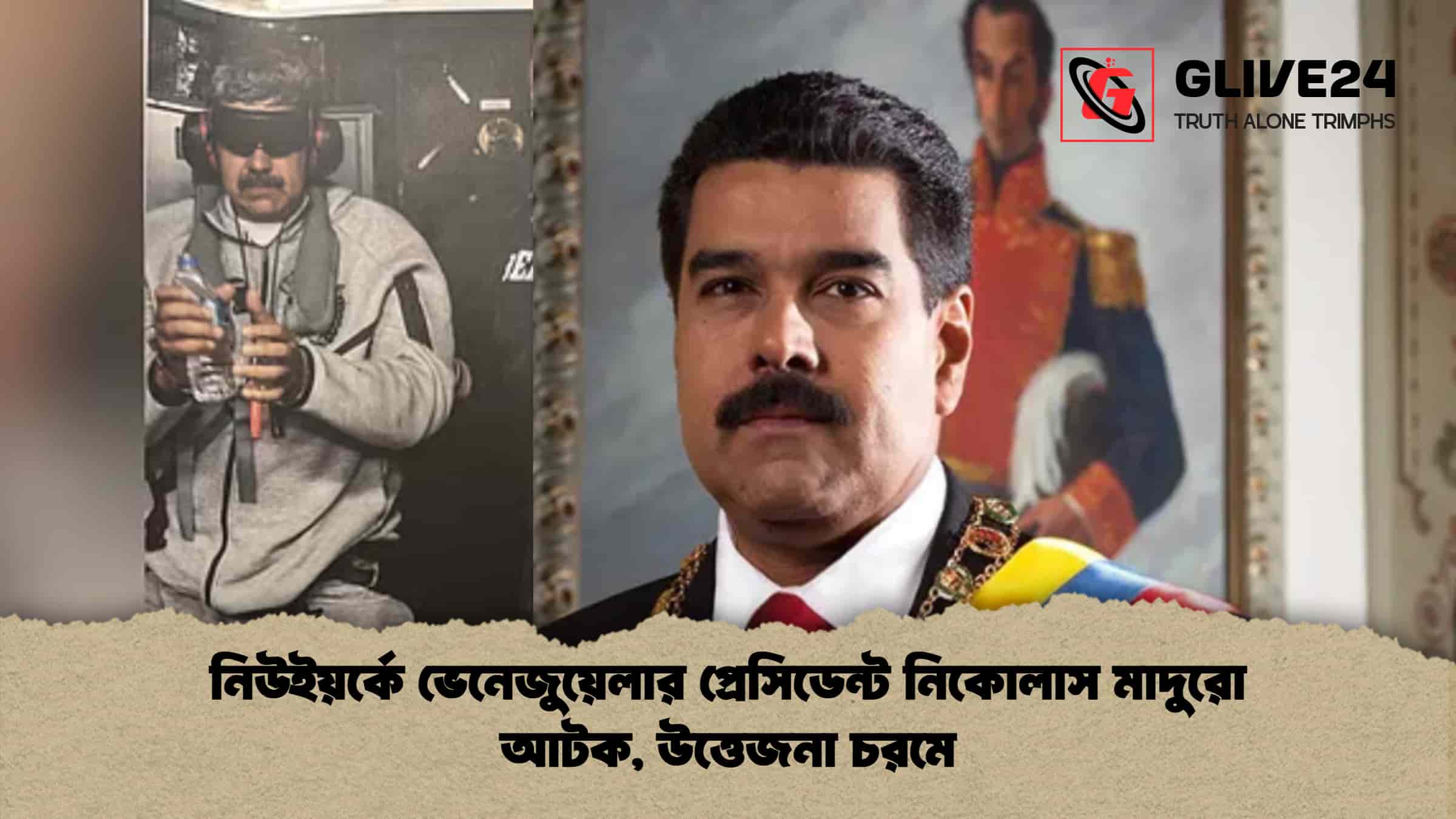 নিউইয়র্কে ভেনেজুয়েলার প্রেসিডেন্ট নিকোলাস মাদুরো আটক, উত্তেজনা চরমে