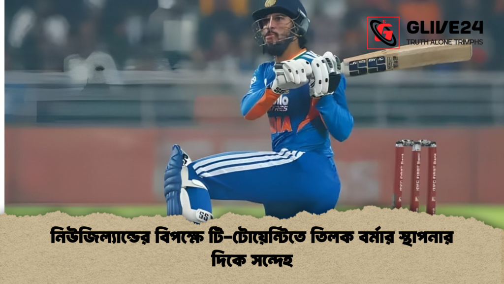 নিউজিল্যান্ডের বিপক্ষে টি-টোয়েন্টিতে তিলক বর্মার স্থাপনার দিকে সন্দেহ নিউজিল্যান্ডের বিপক্ষে টি টোয়েন্টিতে তিলক বর্মার স্থাপনার দিকে সন্দেহ নিউজিল্যান্ডের বিপক্ষে টি-টোয়েন্টিতে তিলক বর্মার স্থাপনার দিকে সন্দেহ