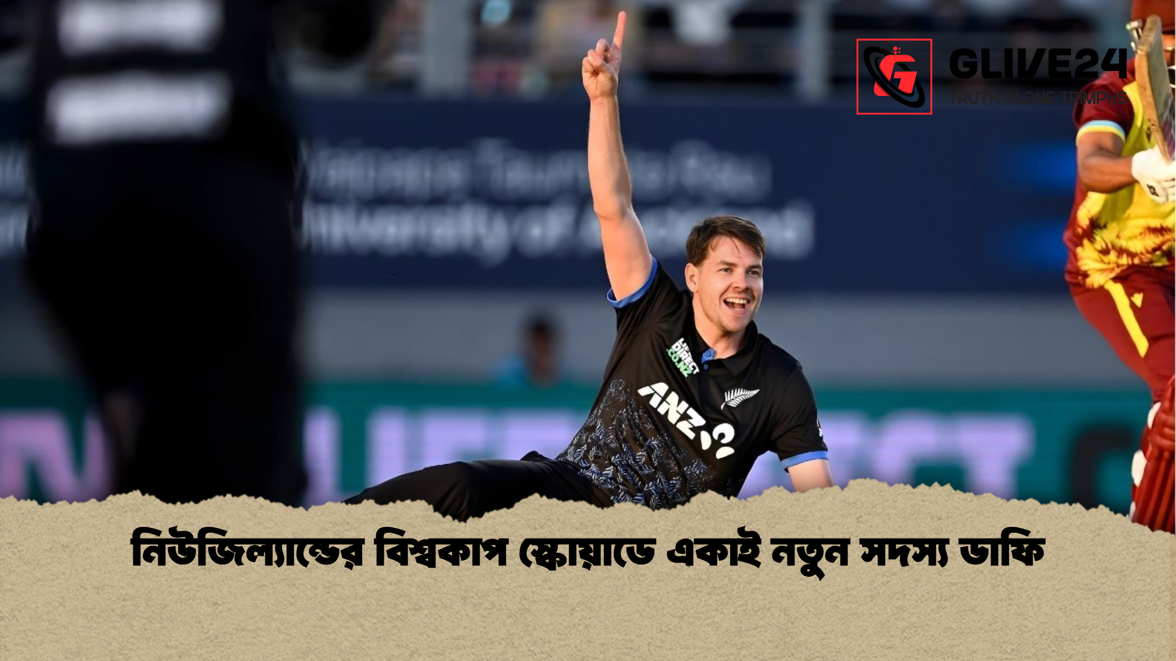 নিউজিল্যান্ডের বিশ্বকাপ স্কোয়াডে একাই নতুন সদস্য ডাফি নিউজিল্যান্ডের বিশ্বকাপ স্কোয়াডে একাই নতুন সদস্য ডাফি