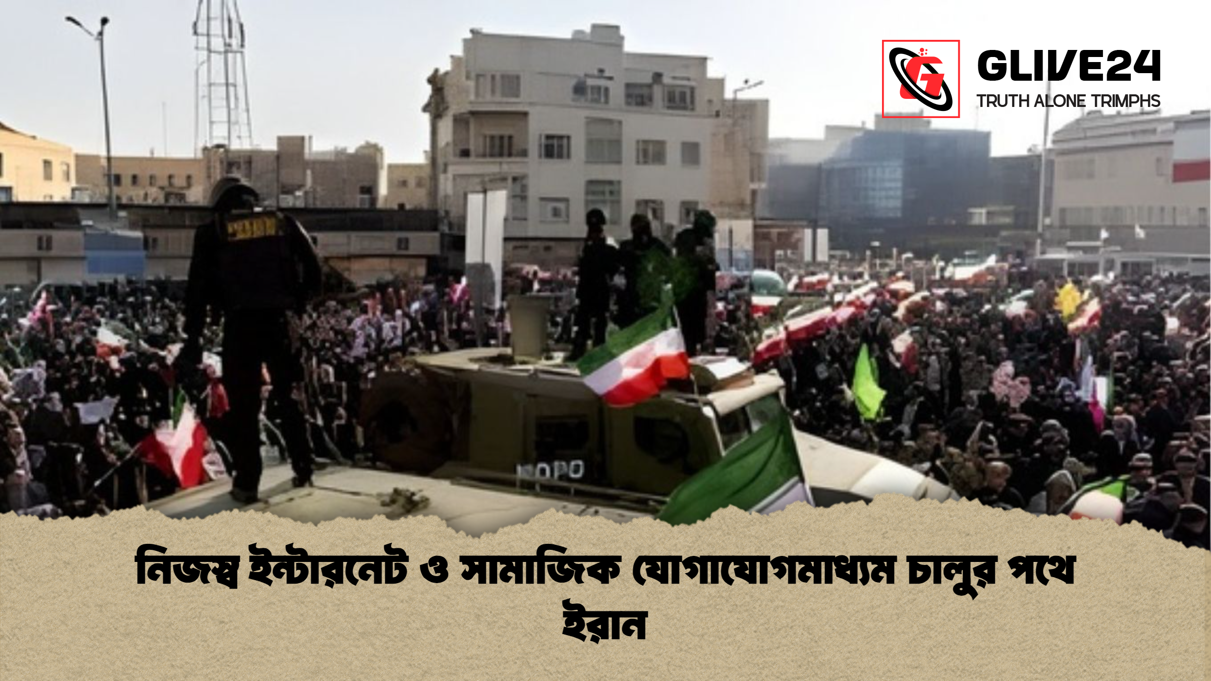 নিজস্ব ইন্টারনেট ও সামাজিক যোগাযোগমাধ্যম চালুর পথে ইরান নিজস্ব ইন্টারনেট ও সামাজিক যোগাযোগমাধ্যম চালুর পথে ইরান