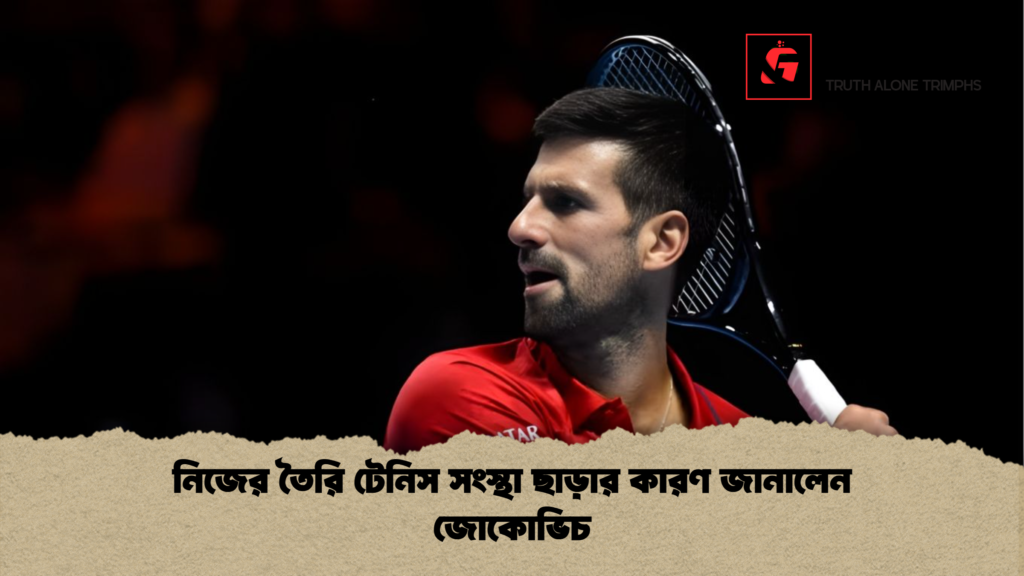 নিজের তৈরি টেনিস সংস্থা ছাড়ার কারণ জানালেন জোকোভিচ নিজের তৈরি টেনিস সংস্থা ছাড়ার কারণ জানালেন জোকোভিচ নিজের তৈরি টেনিস সংস্থা ছাড়ার কারণ জানালেন জোকোভিচ