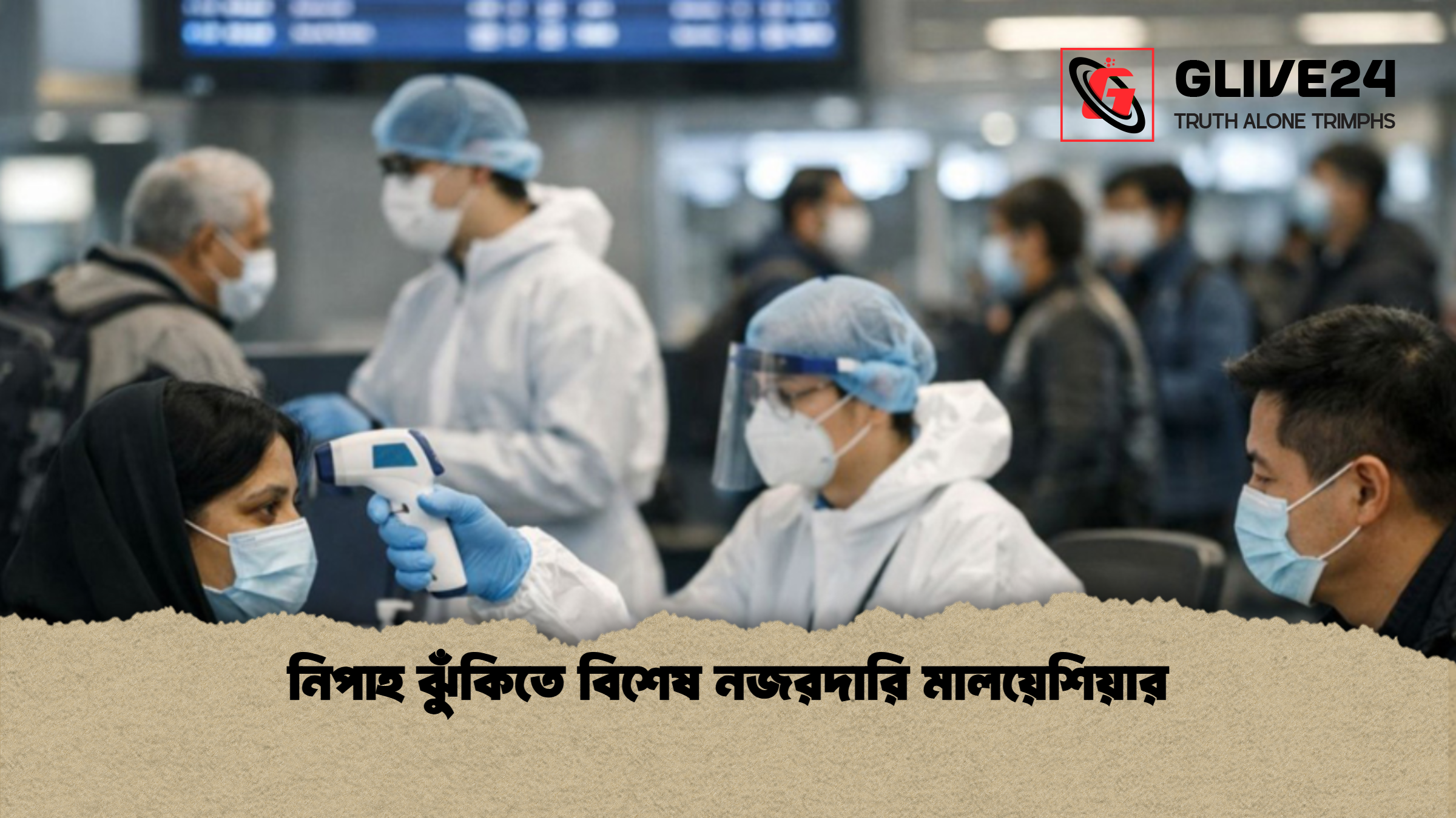 নিপাহ ঝুঁকিতে বিশেষ নজরদারি মালয়েশিয়ার নিপাহ ঝুঁকিতে বিশেষ নজরদারি মালয়েশিয়ার