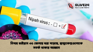 নিপাহ ভাইরাস ৩৫ জেলায় ধরা পড়েছে স্বাস্থ্যকেন্দ্রগুলোকে সতর্ক থাকার আহ্বান 1 নিপাহ ভাইরাস ৩৫ জেলায় ধরা পড়েছে, স্বাস্থ্যকেন্দ্রগুলোকে সতর্ক থাকার আহ্বান