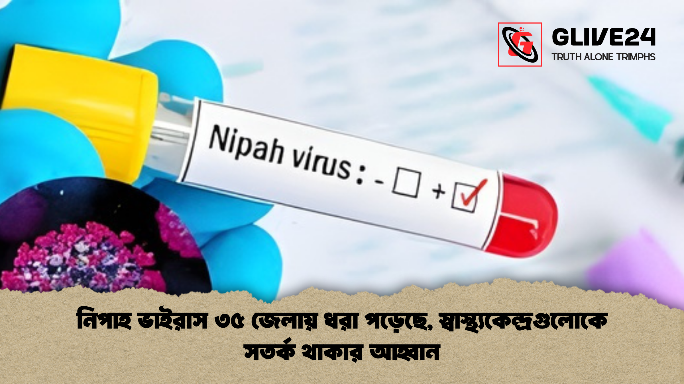 নিপাহ ভাইরাস ৩৫ জেলায় ধরা পড়েছে স্বাস্থ্যকেন্দ্রগুলোকে সতর্ক থাকার আহ্বান 1 নিপাহ ভাইরাস ৩৫ জেলায় ধরা পড়েছে, স্বাস্থ্যকেন্দ্রগুলোকে সতর্ক থাকার আহ্বান
