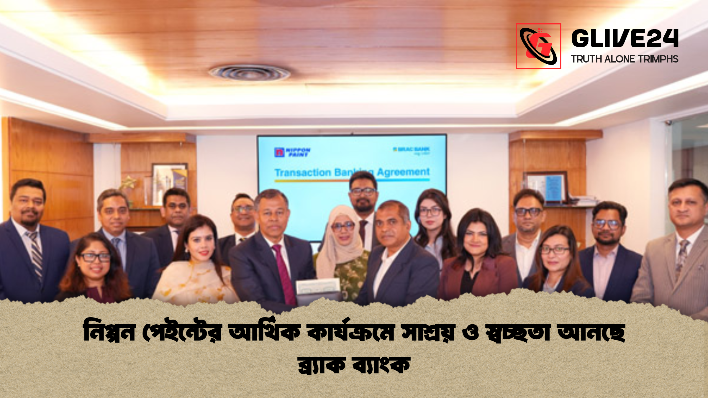 নিপ্পন পেইন্টের আর্থিক কার্যক্রমে সাশ্রয় ও স্বচ্ছতা আনছে ব্র্যাক ব্যাংক নিপ্পন পেইন্টের আর্থিক কার্যক্রমে সাশ্রয় ও স্বচ্ছতা আনছে ব্র্যাক ব্যাংক