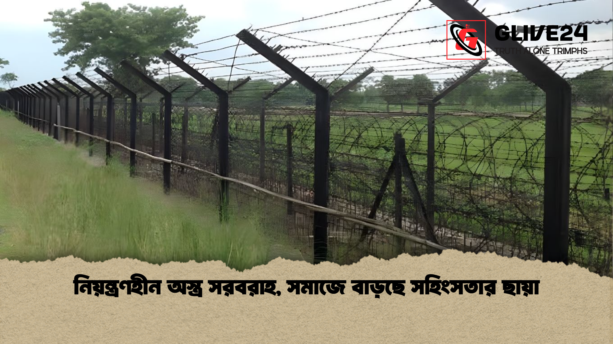 নিয়ন্ত্রণহীন অস্ত্র সরবরাহ সমাজে বাড়ছে সহিংসতার ছায়া নিয়ন্ত্রণহীন অস্ত্র সরবরাহ, সমাজে বাড়ছে সহিংসতার ছায়া