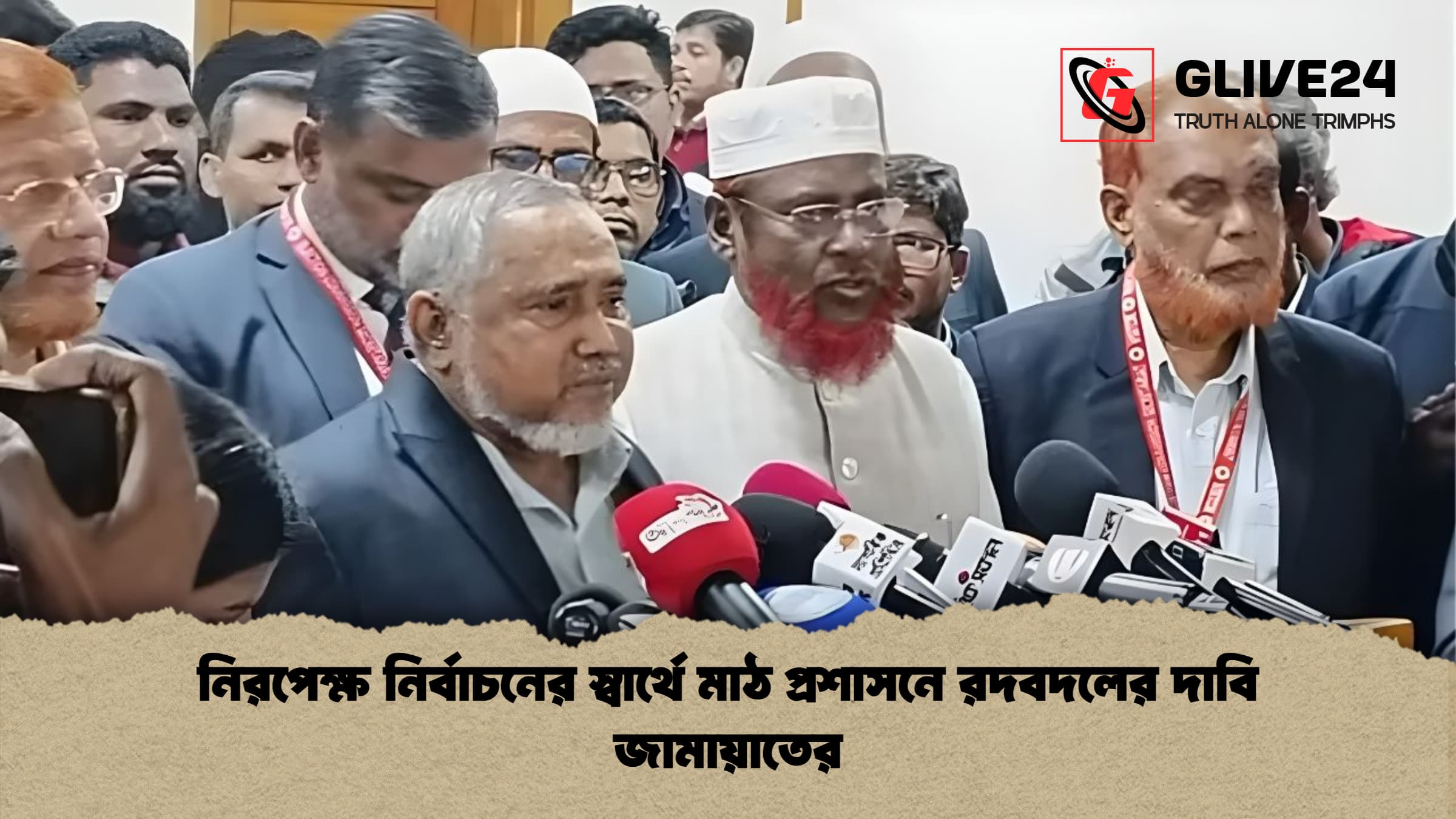 নিরপেক্ষ নির্বাচনের স্বার্থে মাঠ প্রশাসনে রদবদলের দাবি জামায়াতের নিরপেক্ষ নির্বাচনের স্বার্থে মাঠ প্রশাসনে রদবদলের দাবি জামায়াতের
