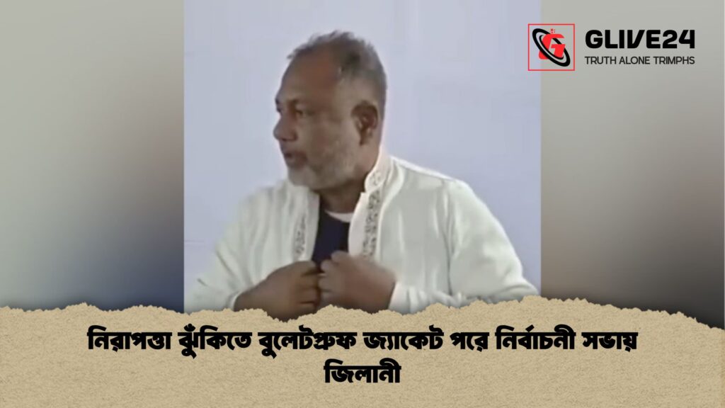 নিরাপত্তা ঝুঁকিতে বুলেটপ্রুফ জ্যাকেট পরে নির্বাচনী সভায় জিলানী নিরাপত্তা ঝুঁকিতে বুলেটপ্রুফ জ্যাকেট পরে নির্বাচনী সভায় জিলানী