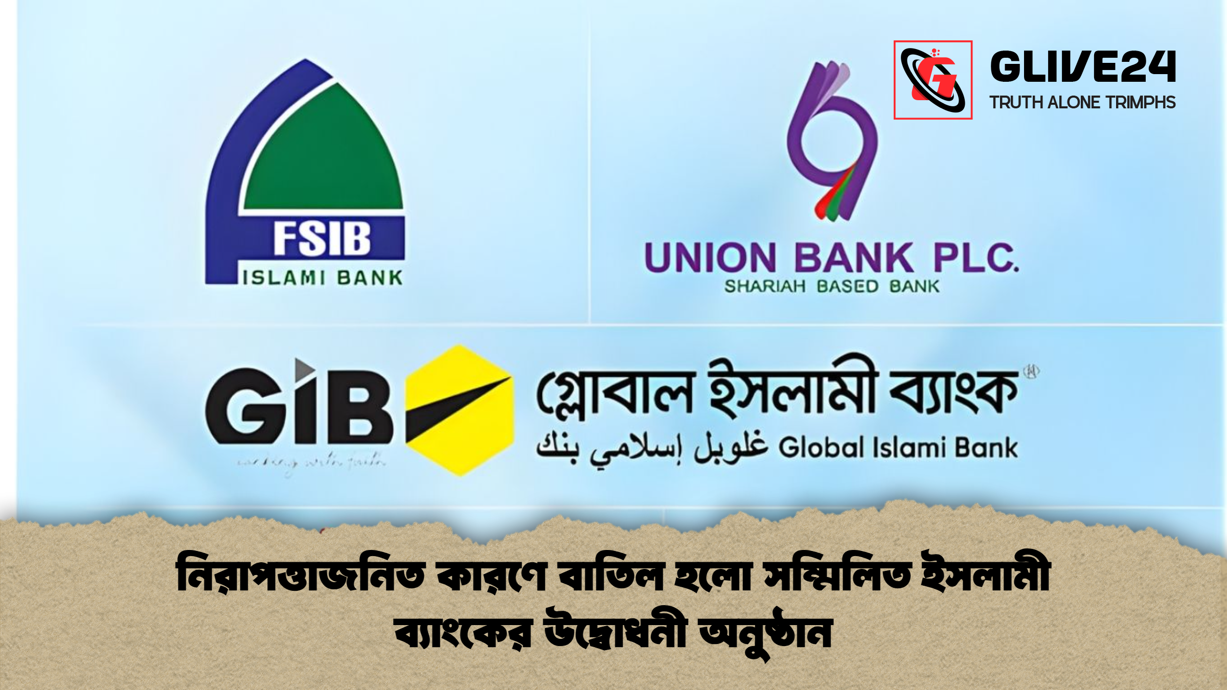 নিরাপত্তাজনিত কারণে বাতিল হলো সম্মিলিত ইসলামী ব্যাংকের উদ্বোধনী অনুষ্ঠান নিরাপত্তাজনিত কারণে বাতিল হলো সম্মিলিত ইসলামী ব্যাংকের উদ্বোধনী অনুষ্ঠান