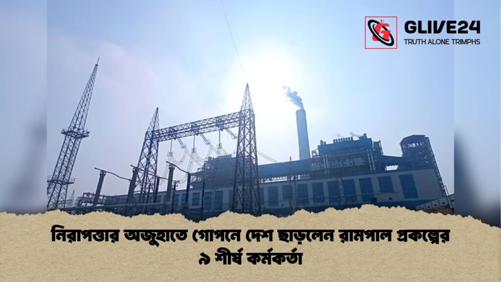 নিরাপত্তার অজুহাতে গোপনে দেশ ছাড়লেন রামপাল প্রকল্পের ৯ শীর্ষ কর্মকর্তা নিরাপত্তার অজুহাতে গোপনে দেশ ছাড়লেন রামপাল প্রকল্পের ৯ শীর্ষ কর্মকর্তা