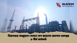 নিরাপত্তার অজুহাতে গোপনে দেশ ছাড়লেন রামপাল প্রকল্পের ৯ শীর্ষ কর্মকর্তা নিরাপত্তার অজুহাতে গোপনে দেশ ছাড়লেন রামপাল প্রকল্পের ৯ শীর্ষ কর্মকর্তা