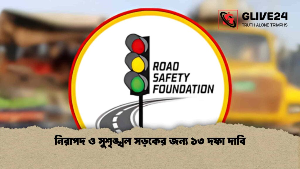 নিরাপদ ও সুশৃঙ্খল সড়কের জন্য ১৩ দফা দাবি 3 নিরাপদ ও সুশৃঙ্খল সড়কের জন্য ১৩ দফা দাবি