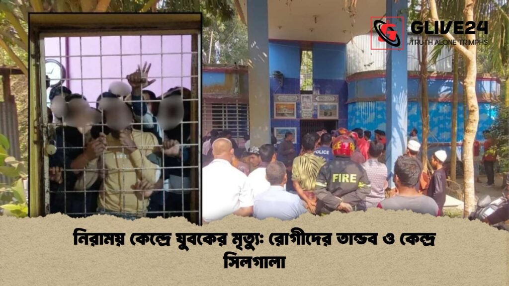 নিরাময় কেন্দ্রে যুবকের মৃত্যু রোগীদের তান্ডব ও কেন্দ্র সিলগালা নিরাময় কেন্দ্রে যুবকের মৃত্যু: রোগীদের তান্ডব ও কেন্দ্র সিলগালা