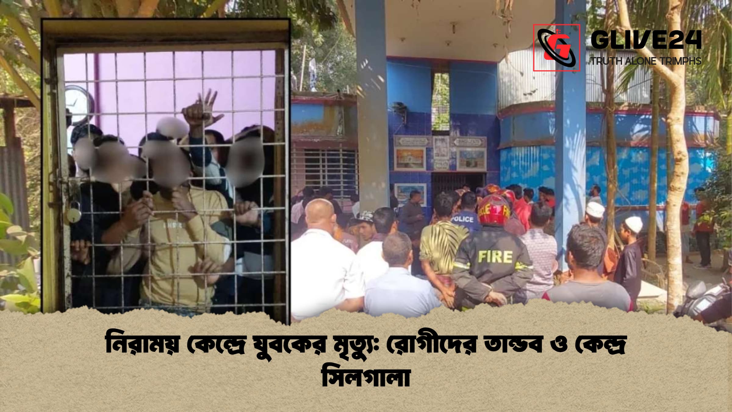 নিরাময় কেন্দ্রে যুবকের মৃত্যু রোগীদের তান্ডব ও কেন্দ্র সিলগালা নিরাময় কেন্দ্রে যুবকের মৃত্যু: রোগীদের তান্ডব ও কেন্দ্র সিলগালা