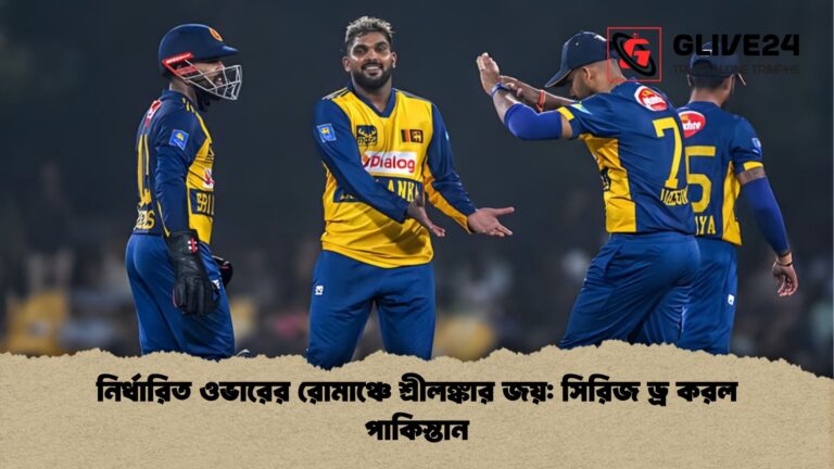 নির্ধারিত ওভারের রোমাঞ্চে শ্রীলঙ্কার জয় সিরিজ ড্র করল পাকিস্তান নির্ধারিত ওভারের রোমাঞ্চে শ্রীলঙ্কার জয়: সিরিজ ড্র করল পাকিস্তান
