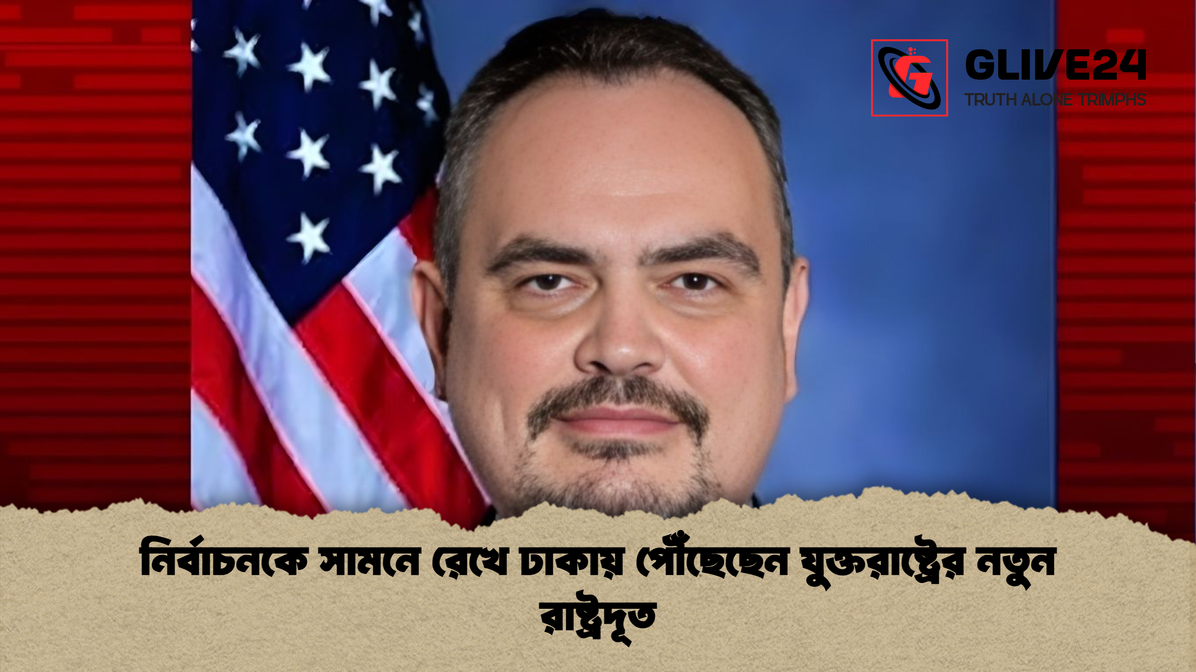 নির্বাচনকে সামনে রেখে ঢাকায় পৌঁছেছেন যুক্তরাষ্ট্রের নতুন রাষ্ট্রদূত নির্বাচনকে সামনে রেখে ঢাকায় পৌঁছেছেন যুক্তরাষ্ট্রের নতুন রাষ্ট্রদূত