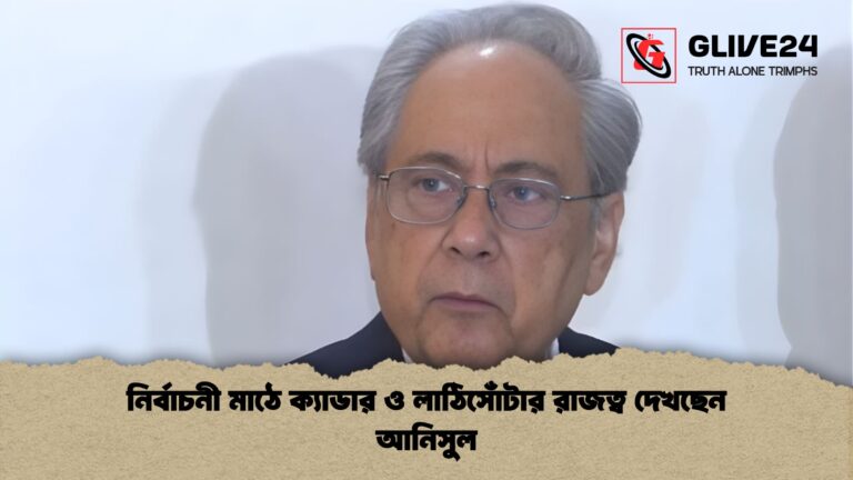 নির্বাচনী মাঠে ক্যাডার ও লাঠিসোঁটার রাজত্ব দেখছেন আনিসুল নির্বাচনী মাঠে ক্যাডার ও লাঠিসোঁটার রাজত্ব দেখছেন আনিসুল