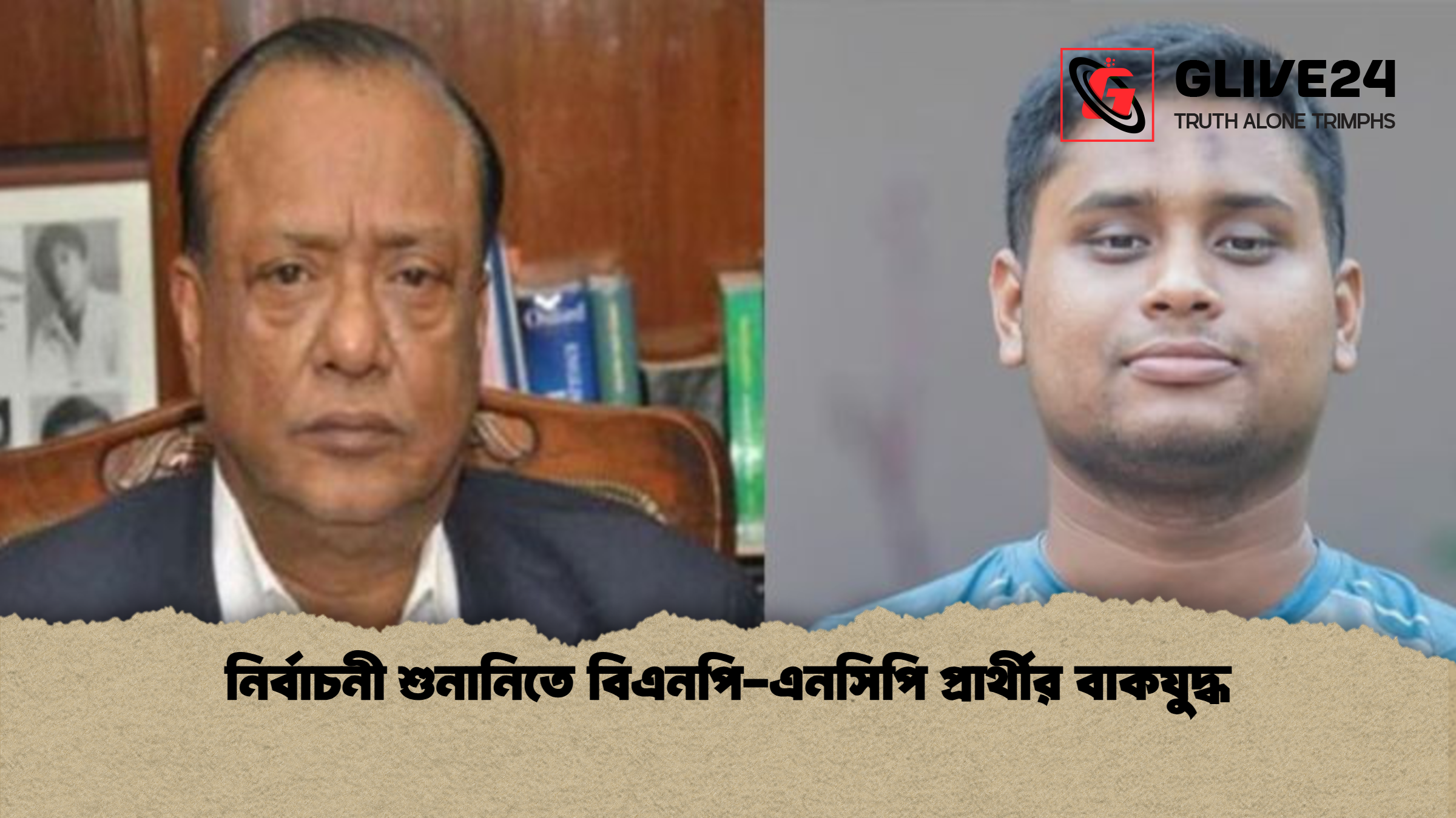 নির্বাচনী শুনানিতে বিএনপি এনসিপি প্রার্থীর বাকযুদ্ধ নির্বাচনী শুনানিতে বিএনপি-এনসিপি প্রার্থীর বাকযুদ্ধ