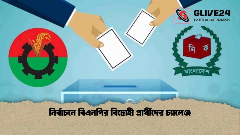 নির্বাচনে বিএনপির বিদ্রোহী প্রার্থীদের চ্যালেঞ্জ