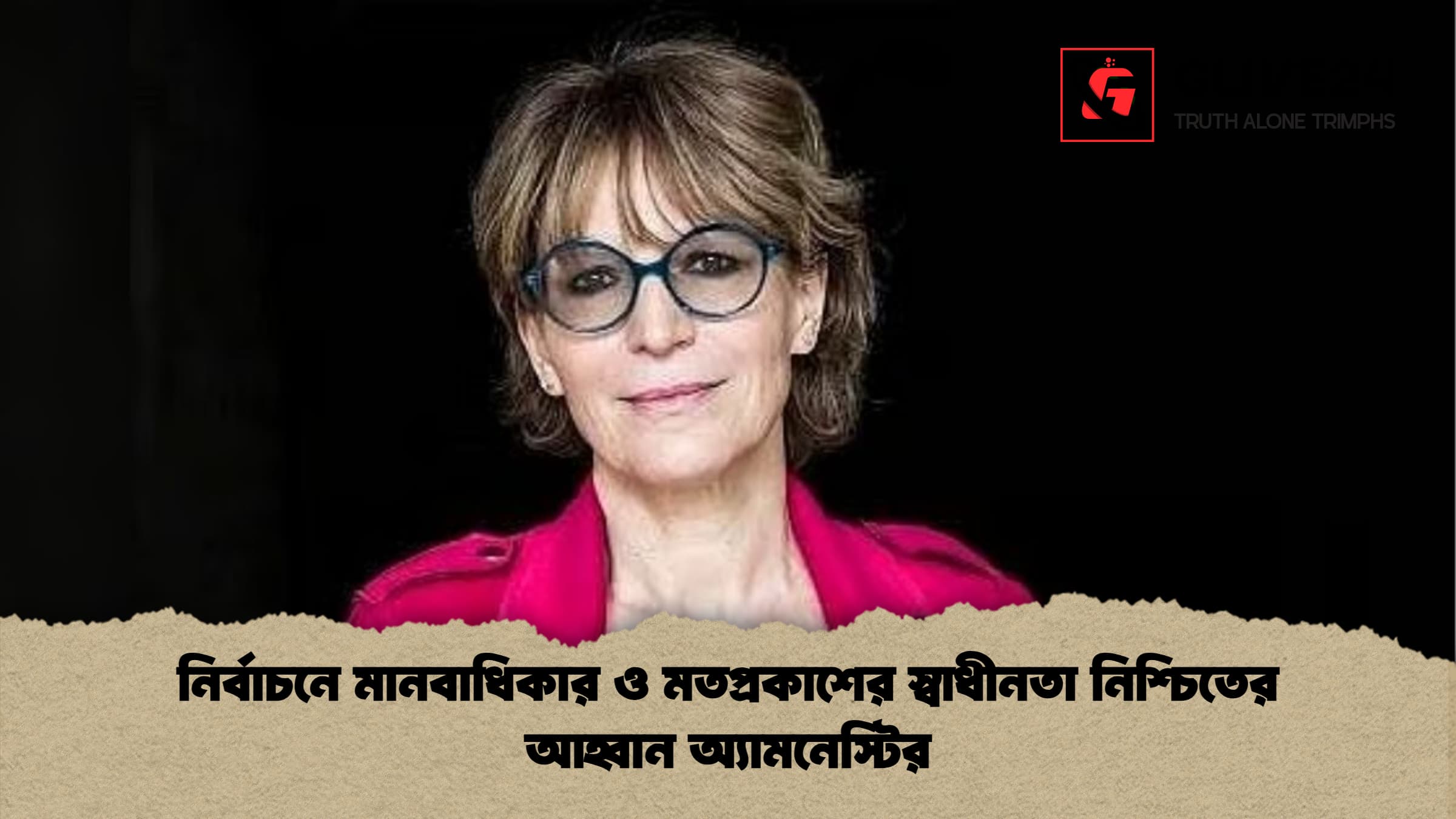 নির্বাচনে মানবাধিকার ও মতপ্রকাশের স্বাধীনতা নিশ্চিতের আহ্বান অ্যামনেস্টির নির্বাচনে মানবাধিকার ও মতপ্রকাশের স্বাধীনতা নিশ্চিতের আহ্বান অ্যামনেস্টির
