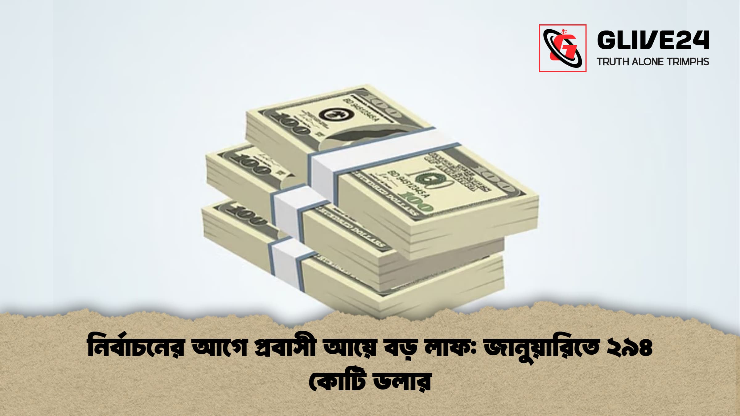 নির্বাচনের আগে প্রবাসী আয়ে বড় লাফ জানুয়ারিতে ২৯৪ কোটি ডলার নির্বাচনের আগে প্রবাসী আয়ে বড় লাফ: জানুয়ারিতে ২৯৪ কোটি ডলার