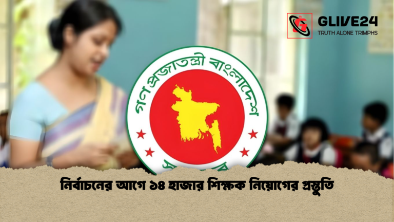 নির্বাচনের আগে ১৪ হাজার শিক্ষক নিয়োগের প্রস্তুতি নির্বাচনের আগে ১৪ হাজার শিক্ষক নিয়োগের প্রস্তুতি