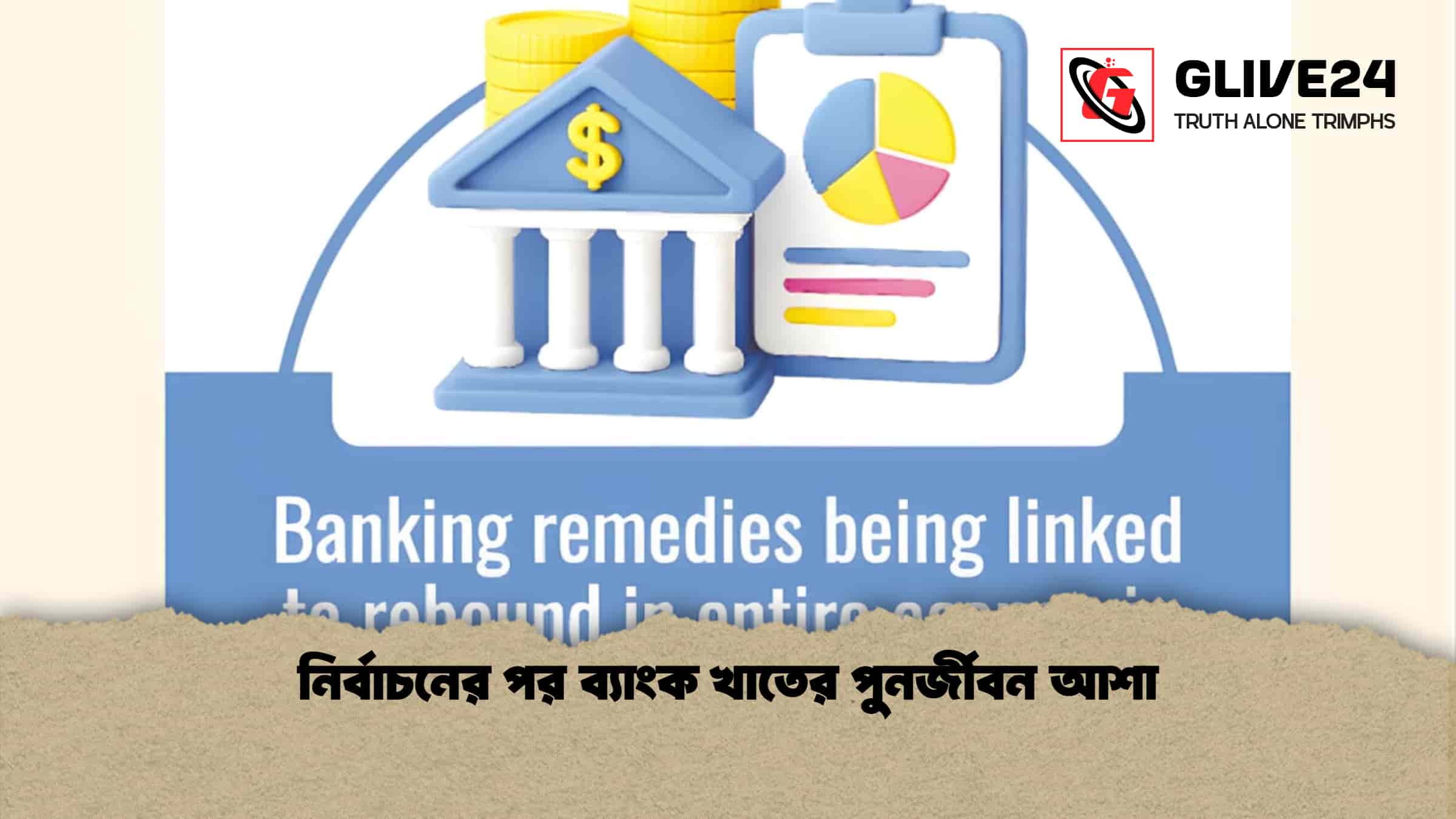 নির্বাচনের পর ব্যাংক খাতের পুনর্জীবন আশা