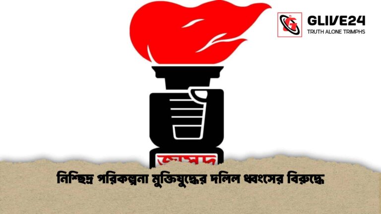নিশ্ছিদ্র পরিকল্পনা মুক্তিযুদ্ধের দলিল ধ্বংসের বিরুদ্ধে