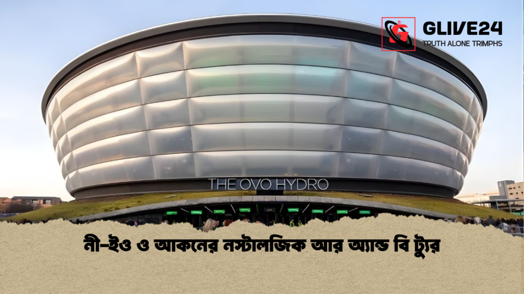 নী-ইও ও আকনের নস্টালজিক আর অ্যান্ড বি ট্যুর নী ইও ও আকনের নস্টালজিক আর অ্যান্ড বি ট্যুর নী-ইও ও আকনের নস্টালজিক আর অ্যান্ড বি ট্যুর