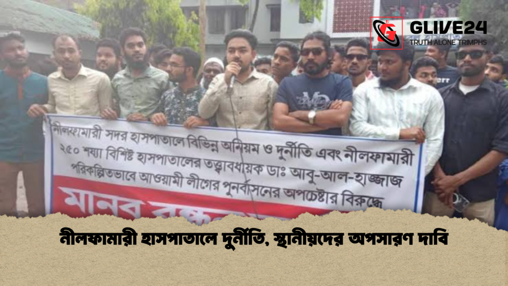 নীলফামারী হাসপাতালে দুর্নীতি, স্থানীয়দের অপসারণ দাবি 2 নীলফামারী হাসপাতালে দুর্নীতি স্থানীয়দের অপসারণ দাবি নীলফামারী হাসপাতালে দুর্নীতি, স্থানীয়দের অপসারণ দাবি