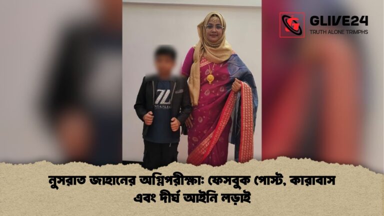 নুসরাত জাহানের অগ্নিপরীক্ষা ফেসবুক পোস্ট কারাবাস এবং দীর্ঘ আইনি লড়াই নুসরাত জাহানের অগ্নিপরীক্ষা: ফেসবুক পোস্ট, কারাবাস এবং দীর্ঘ আইনি লড়াই