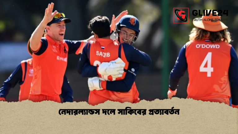 নেদারল্যান্ডস দলে সাকিবের প্রত্যাবর্তন নেদারল্যান্ডস দলে সাকিবের প্রত্যাবর্তন