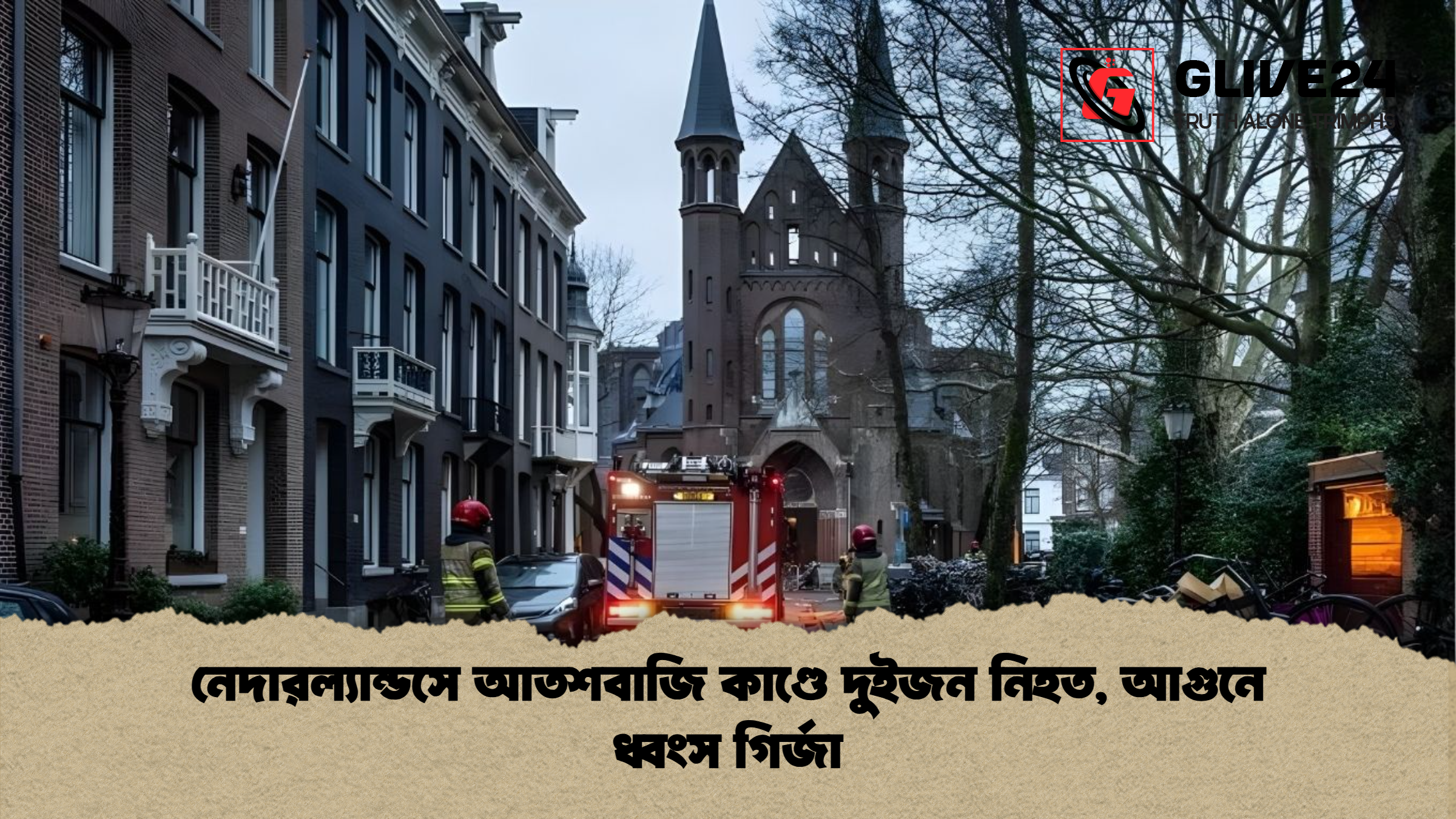 নেদারল্যান্ডসে আতশবাজি কাণ্ডে দুইজন নিহত আগুনে ধ্বংস গির্জা নেদারল্যান্ডসে আতশবাজি কাণ্ডে দুইজন নিহত, আগুনে ধ্বংস গির্জা