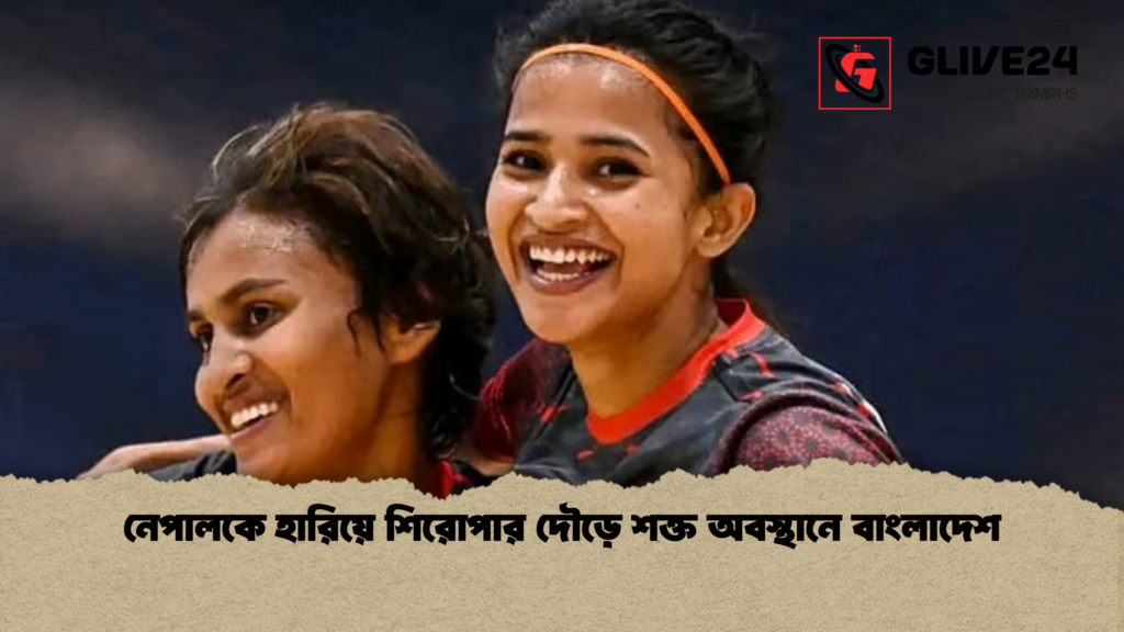 নেপালকে হারিয়ে শিরোপার দৌড়ে শক্ত অবস্থানে বাংলাদেশ নেপালকে হারিয়ে শিরোপার দৌড়ে শক্ত অবস্থানে বাংলাদেশ