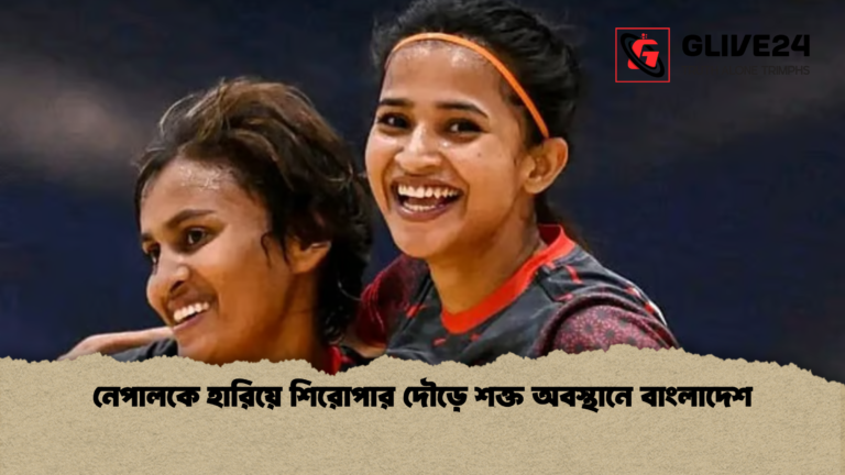 নেপালকে হারিয়ে শিরোপার দৌড়ে শক্ত অবস্থানে বাংলাদেশ নেপালকে হারিয়ে শিরোপার দৌড়ে শক্ত অবস্থানে বাংলাদেশ