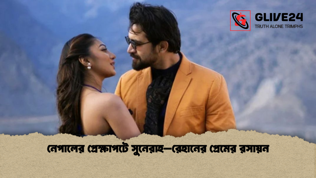 নেপালের প্রেক্ষাপটে সুনেরাহ–রেহানের প্রেমের রসায়ন নেপালের প্রেক্ষাপটে সুনেরাহ–রেহানের প্রেমের রসায়ন নেপালের প্রেক্ষাপটে সুনেরাহ–রেহানের প্রেমের রসায়ন