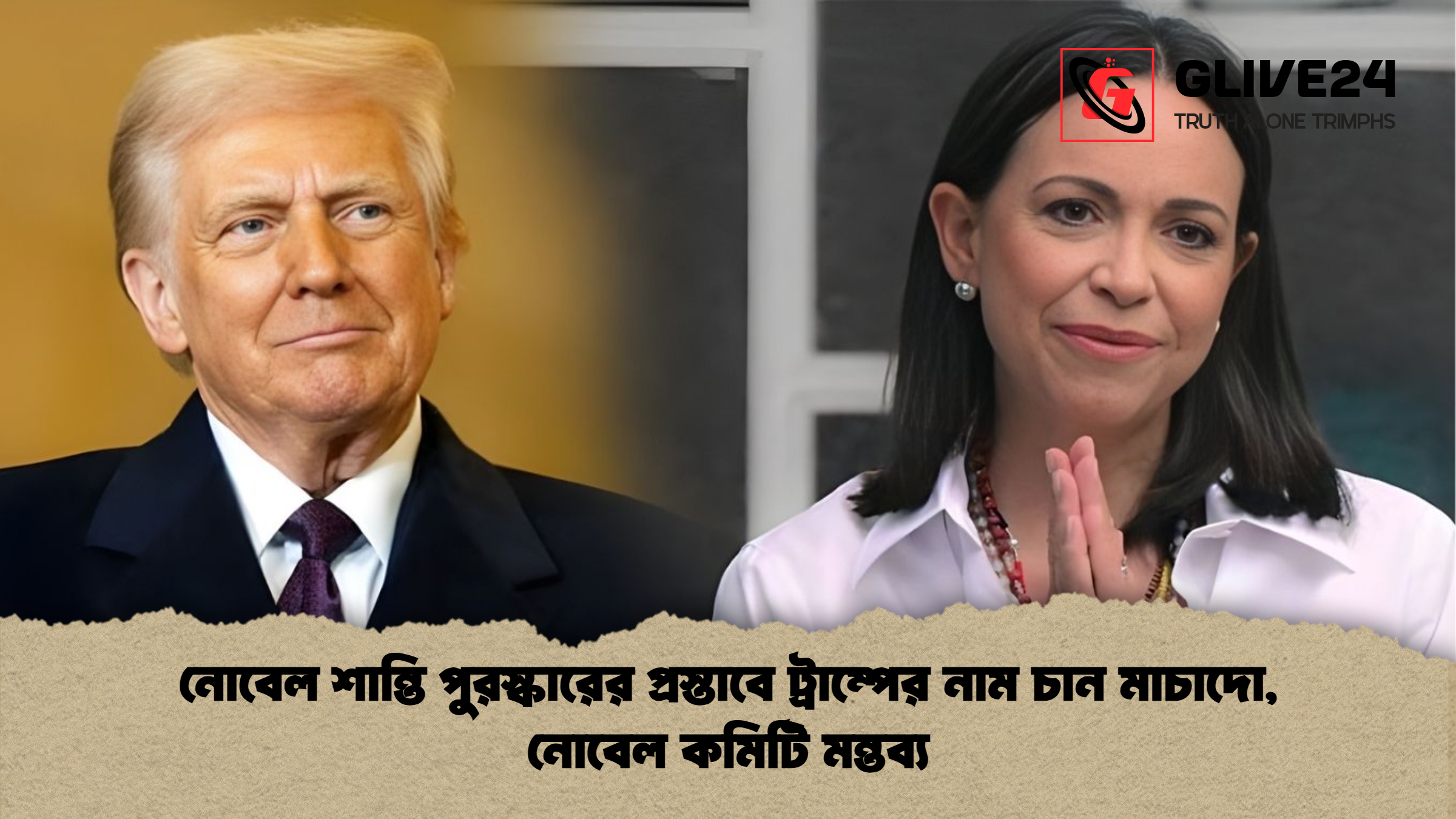 নোবেল শান্তি পুরস্কারের প্রস্তাবে ট্রাম্পের নাম চান মাচাদো, নোবেল কমিটি মন্তব্য 1 নোবেল শান্তি পুরস্কারের প্রস্তাবে ট্রাম্পের নাম চান মাচাদো নোবেল কমিটি মন্তব্য নোবেল শান্তি পুরস্কারের প্রস্তাবে ট্রাম্পের নাম চান মাচাদো, নোবেল কমিটি মন্তব্য