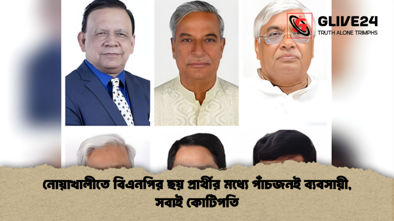 নোয়াখালীতে বিএনপির ছয় প্রার্থীর মধ্যে পাঁচজনই ব্যবসায়ী সবাই কোটিপতি নোয়াখালীতে বিএনপির ছয় প্রার্থীর মধ্যে পাঁচজনই ব্যবসায়ী, সবাই কোটিপতি