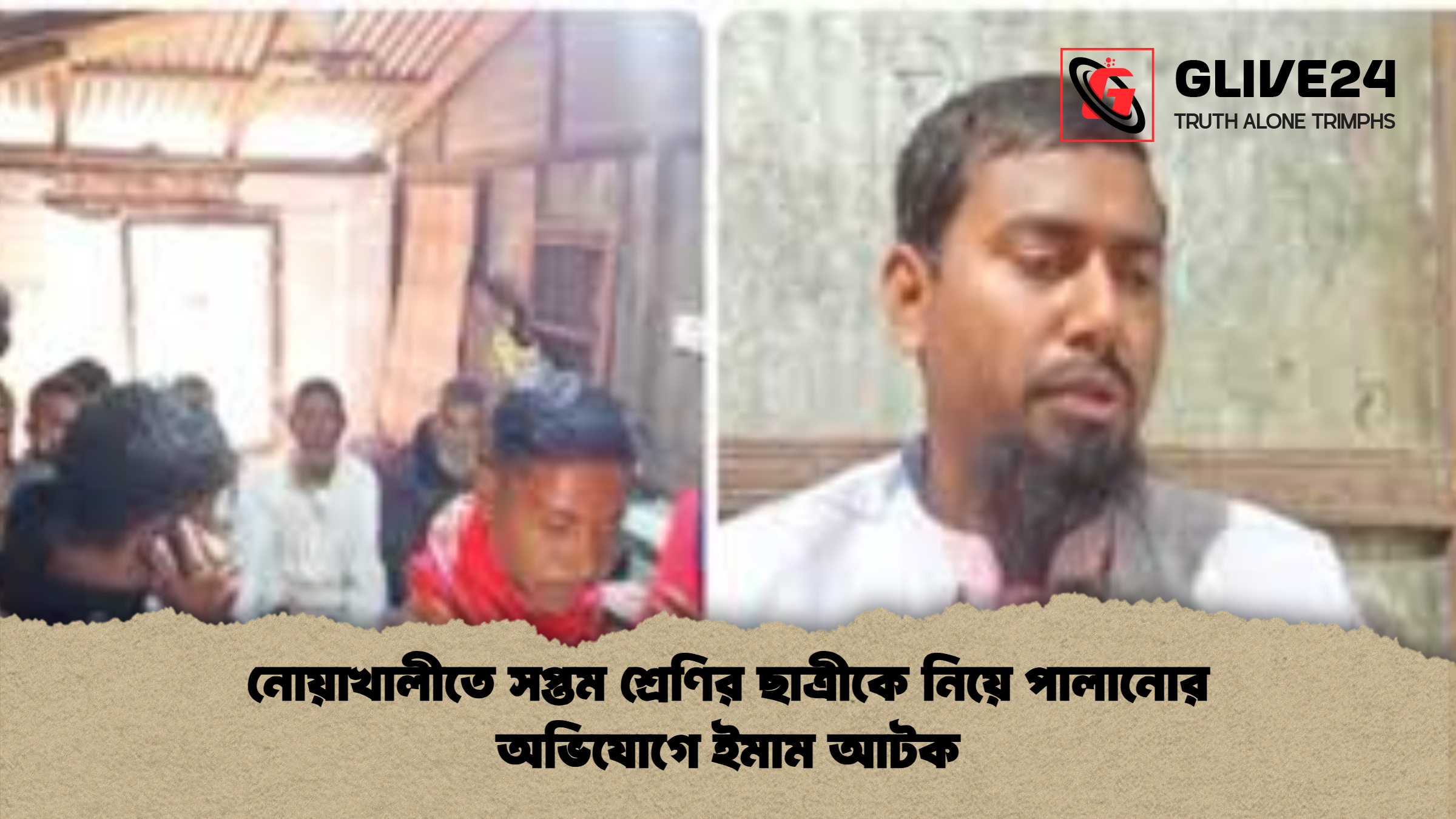 নোয়াখালীতে সপ্তম শ্রেণির ছাত্রীকে নিয়ে পালানোর অভিযোগে ইমাম আটক নোয়াখালীতে সপ্তম শ্রেণির ছাত্রীকে নিয়ে পালানোর অভিযোগে ইমাম আটক