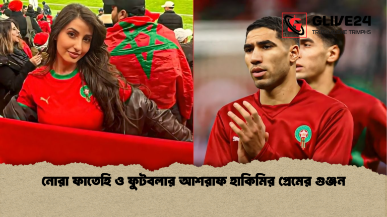 নোরা ফাতেহি ও ফুটবলার আশরাফ হাকিমির প্রেমের গুঞ্জন নোরা ফাতেহি ও ফুটবলার আশরাফ হাকিমির প্রেমের গুঞ্জন