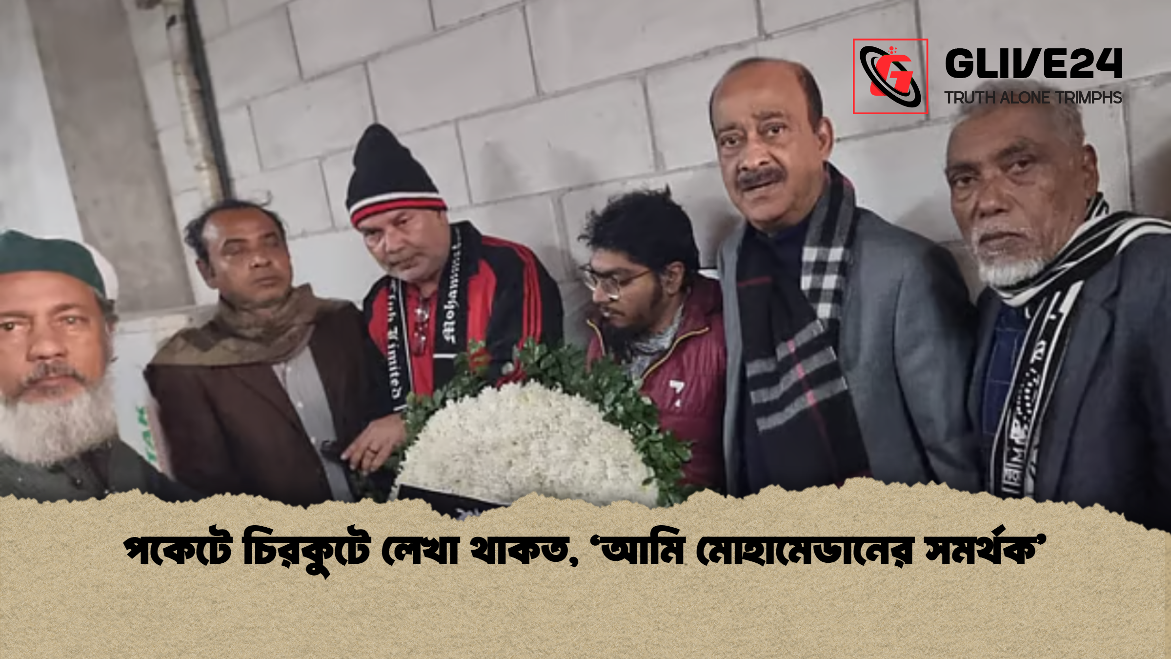 পকেটে চিরকুটে লেখা থাকত ‘আমি মোহামেডানের সমর্থক পকেটে চিরকুটে লেখা থাকত, ‘আমি মোহামেডানের সমর্থক’