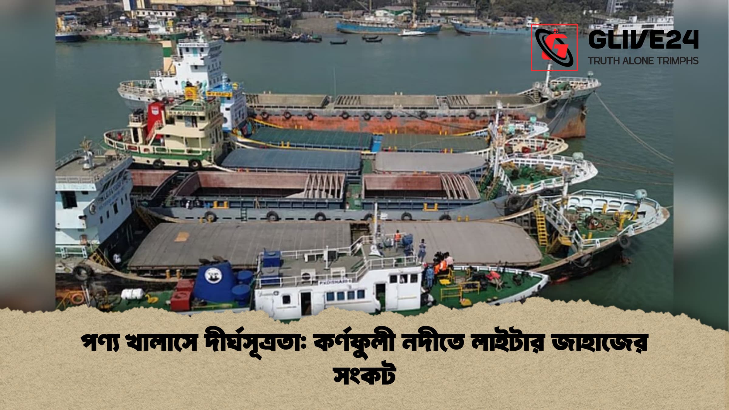 পণ্য খালাসে দীর্ঘসূত্রতা কর্ণফুলী নদীতে লাইটার জাহাজের সংকট পণ্য খালাসে দীর্ঘসূত্রতা: কর্ণফুলী নদীতে লাইটার জাহাজের সংকট