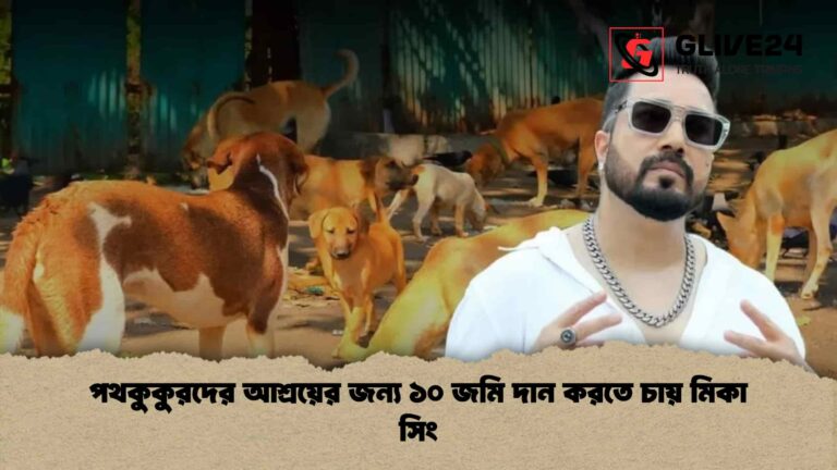 পথকুকুরদের আশ্রয়ের জন্য ১০ জমি দান করতে চায় মিকা সিং