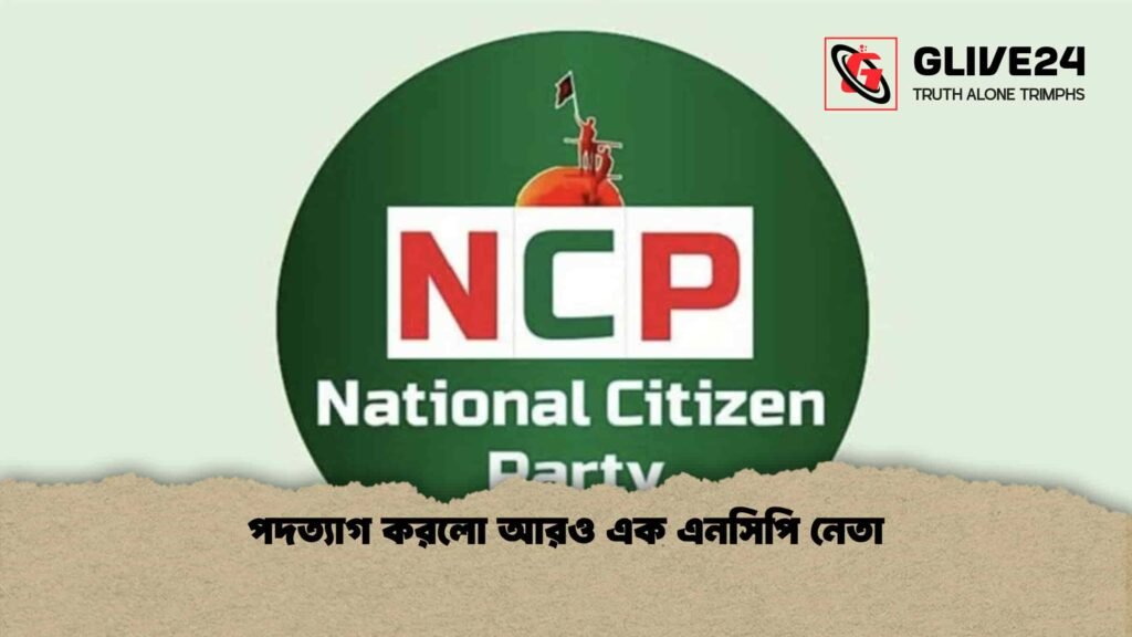 পদত্যাগ করলো আরও এক এনসিপি নেতা